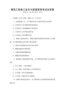 建筑工程施工安全與質(zhì)量管理考試及答案