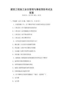 建筑工程施工安全管理與事故預(yù)防考試及答案