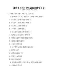 建筑工程施工安全管理與監(jiān)督考試