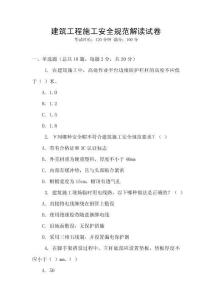 建筑工程施工安全規范解讀試卷