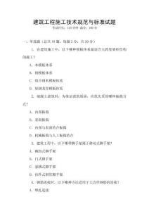 建筑工程施工技術規范與標準試題