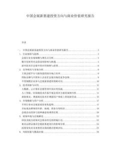 中國會展新基建投資方向與商業(yè)價值研究報告