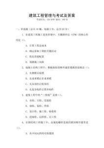 建筑工程管理與考試及答案