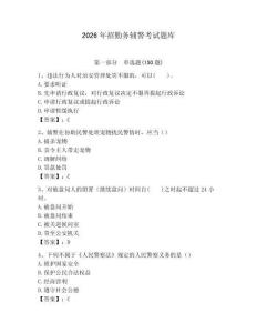 2026年招勤務輔警考試題庫（有一套）