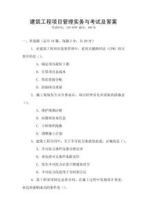 建筑工程項目管理實務與考試及答案