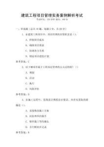 建筑工程項目管理實務案例解析考試