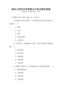 建筑工程項目管理要點與難點解析真題