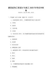 建筑裝飾工程設(shè)計(jì)與施工2025年考試沖刺卷