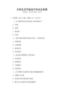日常生活節(jié)能技巧考試及答案
