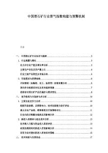 中国滑石矿行业景气指数构建与预警机制