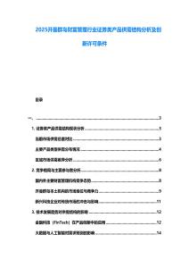 2025開曼群島財富管理行業證券類產品供需結構分析及創新許可條件