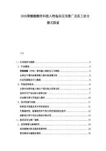 2026聚醚醚酮骨科植入物臨床應用推廣及醫工結合模式探索