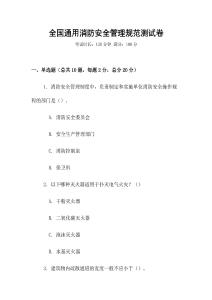 全國通用消防安全管理規(guī)范測試卷