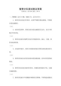 督查分队面试题及答案