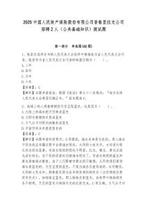 2025中國人民財產保險股份有限公司香格里拉支公司招聘2人（公共基礎知識）測試題附答案