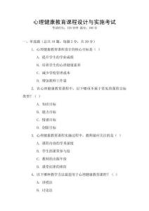 心理健康教育課程設(shè)計(jì)與實(shí)施考試