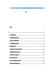 2025伊万诺夫行业市场现状竞争创新应用评估规划分析研究