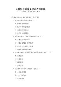 心理健康輔導(dǎo)課程考試沖刺卷