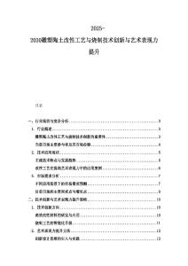 2025-2030雕塑陶土改性工藝與燒制技術(shù)創(chuàng)新與藝術(shù)表現(xiàn)力提升