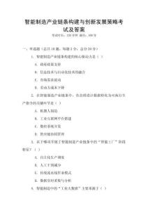 智能制造產(chǎn)業(yè)鏈條構(gòu)建與創(chuàng)新發(fā)展策略考試及答案