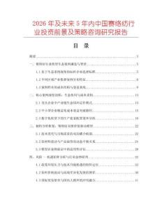 2026年及未來5年內(nèi)中國賽絡(luò)紡行業(yè)投資前景及策略咨詢研究報(bào)告