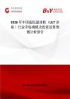 2026年中國(guó)超低溫冰柜（ULT冰柜）行業(yè)市場(chǎng)規(guī)模及投資前景預(yù)測(cè)分析報(bào)告