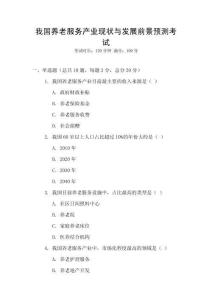 我國養(yǎng)老服務(wù)產(chǎn)業(yè)現(xiàn)狀與發(fā)展前景預(yù)測考試