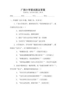 廣園小學(xué)面試題及答案