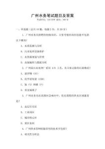 廣州水務(wù)筆試題目及答案