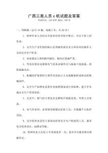 廣西三類人員c機試題及答案