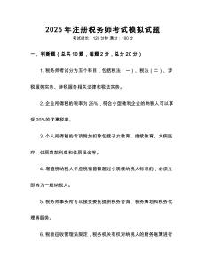 2025年注冊稅務師考試模擬試題