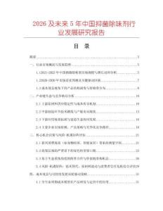 2026及未來5年中國抑菌除味劑行業(yè)發(fā)展研究報告