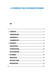 2025景觀園林設(shè)計(jì)與施工行業(yè)市場(chǎng)發(fā)展分析與發(fā)展投資