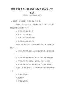 國際工程承包合同管理與爭議解決考試及答案