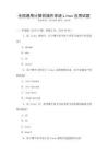 全國通用計算機操作系統Linux應用試題