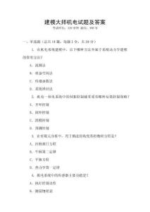 建模大師機電試題及答案