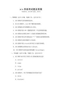 aix系統考試題及答案