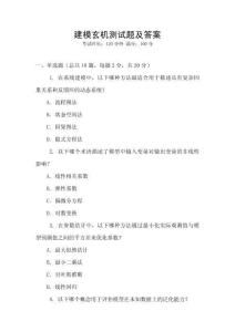 建模玄機(jī)測試題及答案