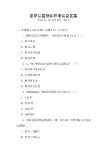 國際法基礎知識考試及答案