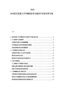 2025-2030醫(yī)療機(jī)器人手術(shù)輔助技術(shù)與提高手術(shù)成功率方案