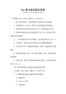 bat算法面試題及答案