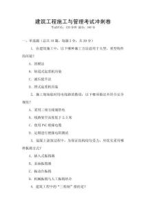 建筑工程施工與管理考試沖刺卷