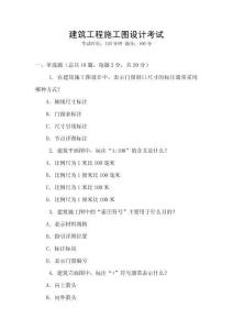 建筑工程施工圖設(shè)計考試