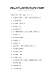 建筑工程施工技術(shù)規(guī)范解讀與應(yīng)用試題