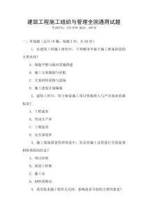 建筑工程施工組織與管理全國(guó)通用試題