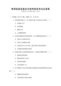 智慧家庭設(shè)備安全使用指南考試及答案