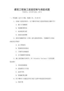 建筑工程施工進(jìn)度控制與調(diào)度試題
