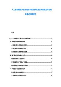 人工智能制造產業市場需求重點分析及技術落腳方向與商業模式創新報告