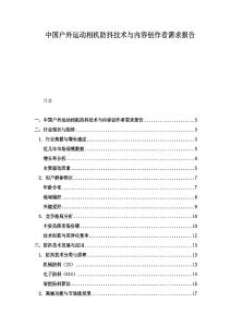 中國戶外運動相機防抖技術與內容創作者需求報告