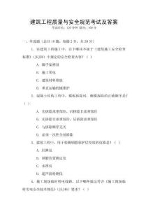 建筑工程質(zhì)量與安全規(guī)范考試及答案